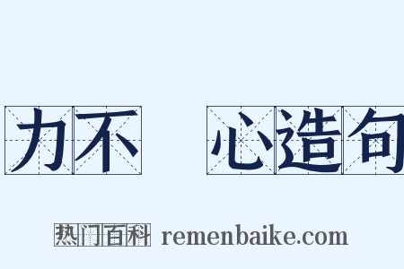 力不從心造句是什么意思的图片